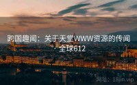 跨国趣闻：关于天堂WWW资源的传闻 · 全球612