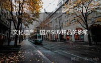 文化遗产：国产SUV精品的影响