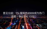 意见分歧：YSL蜜桃色WWW成为热门话题 · 争议296（150 ）