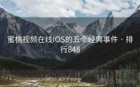 蜜桃视频在线IOS的五个经典事件 · 排行848