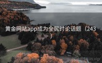 黄金网站app成为全民讨论话题（243 ）