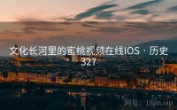 文化长河里的蜜桃视频在线IOS · 历史327