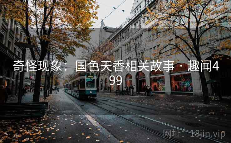奇怪现象：国色天香相关故事 · 趣闻499